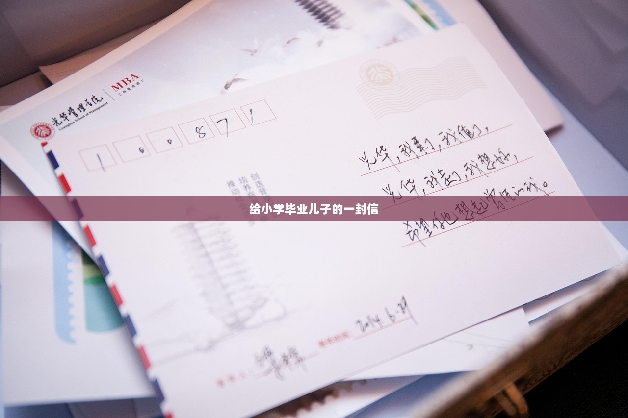 给小学毕业儿子的一封信