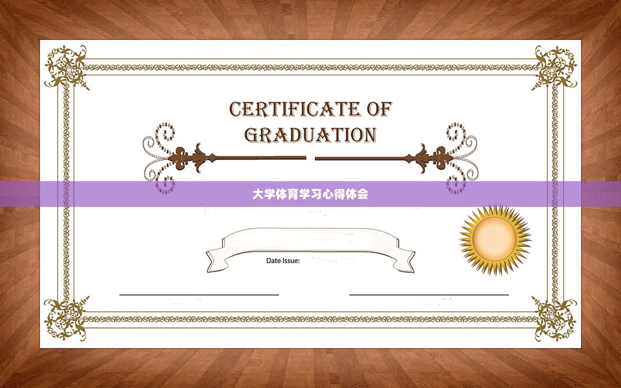 大学体育学习心得体会  第1张