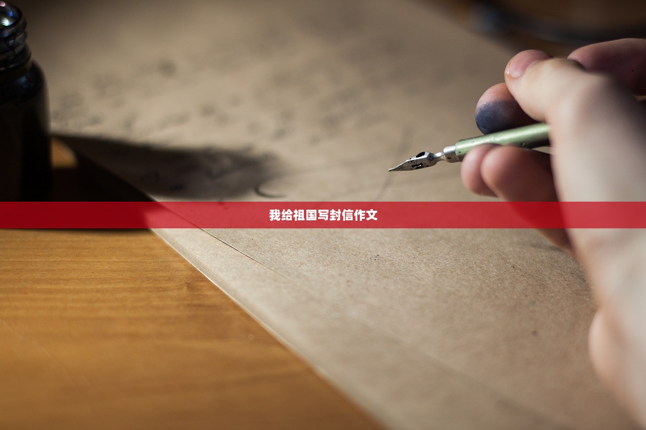 我给祖国写封信作文