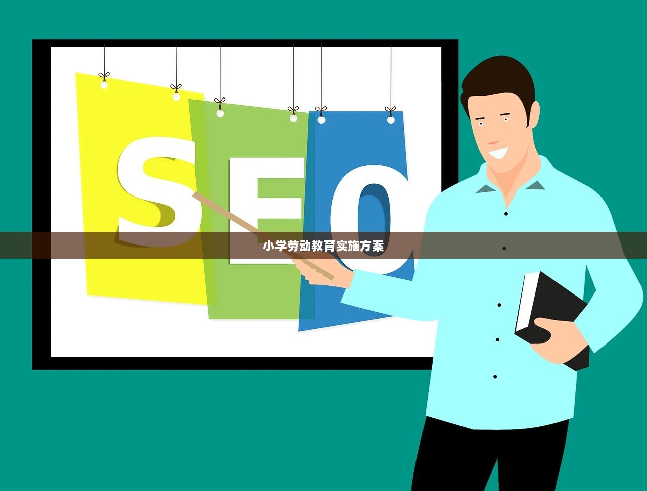 小学劳动教育实施方案