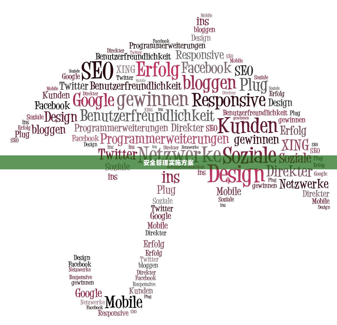 安全管理实施方案