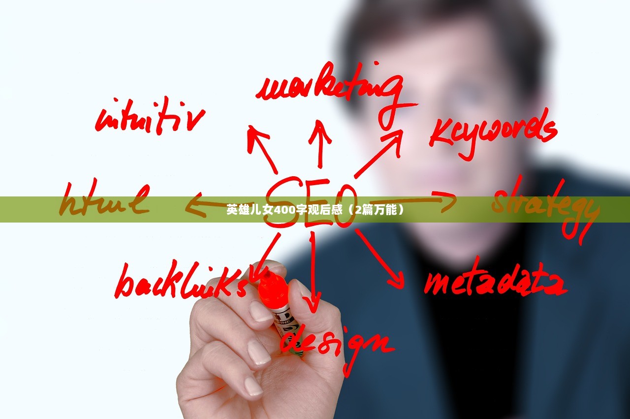 英雄儿女400字观后感（2篇万能）