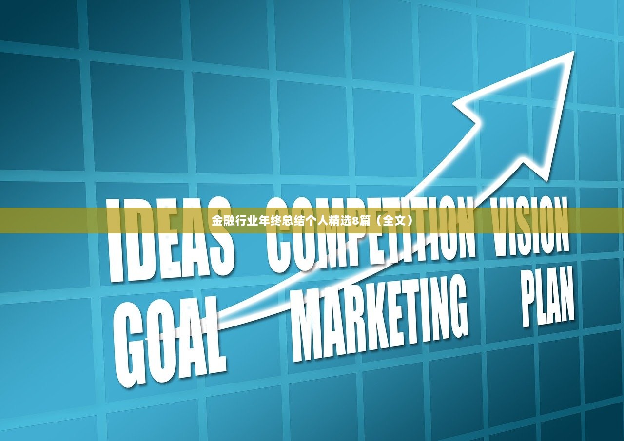 金融行业年终总结个人精选8篇（全文）  第1张