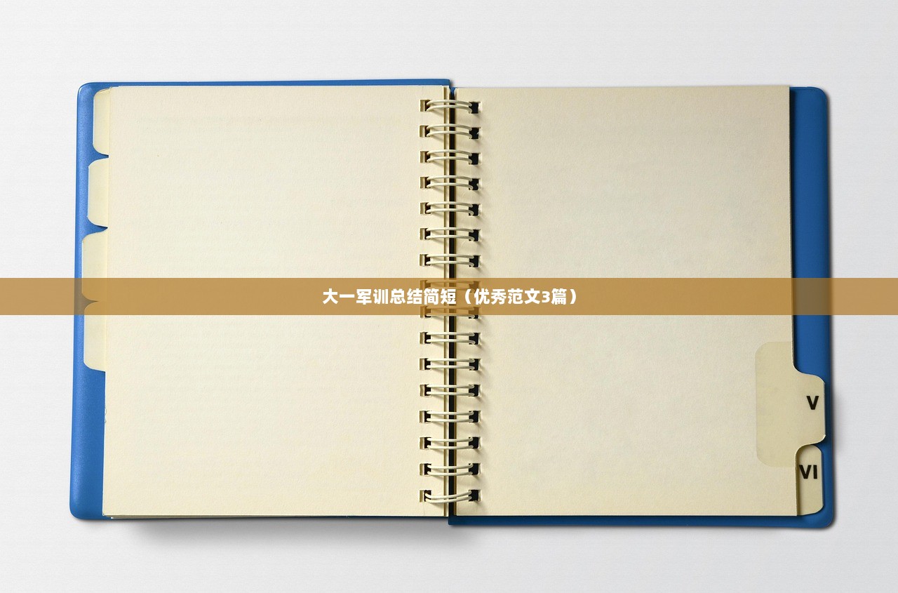 大一军训总结简短（优秀范文3篇）  第1张