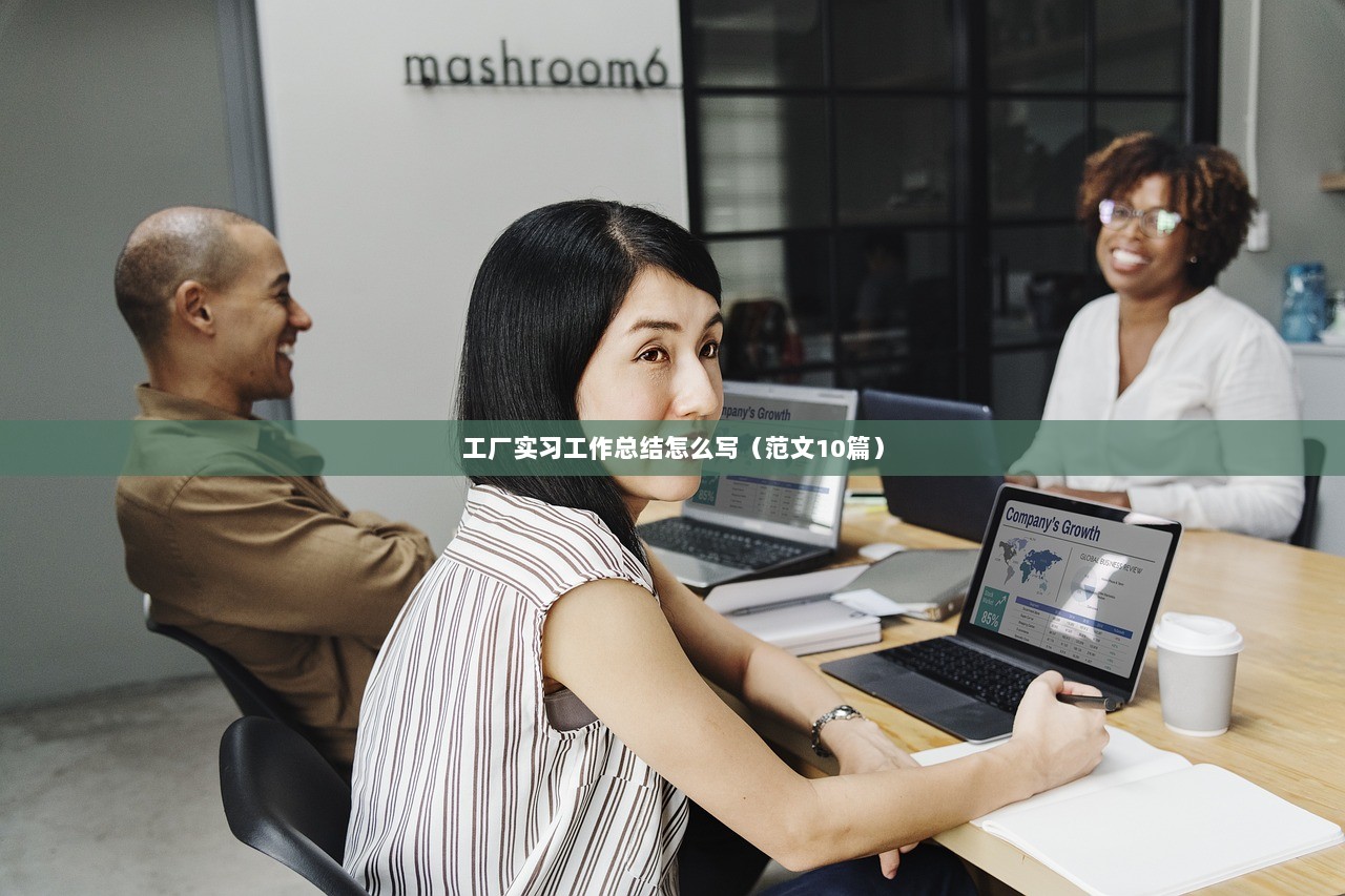工厂实习工作总结怎么写(范文10篇) 第1张 工厂实习工作总结怎么写(范文10篇) 第1张