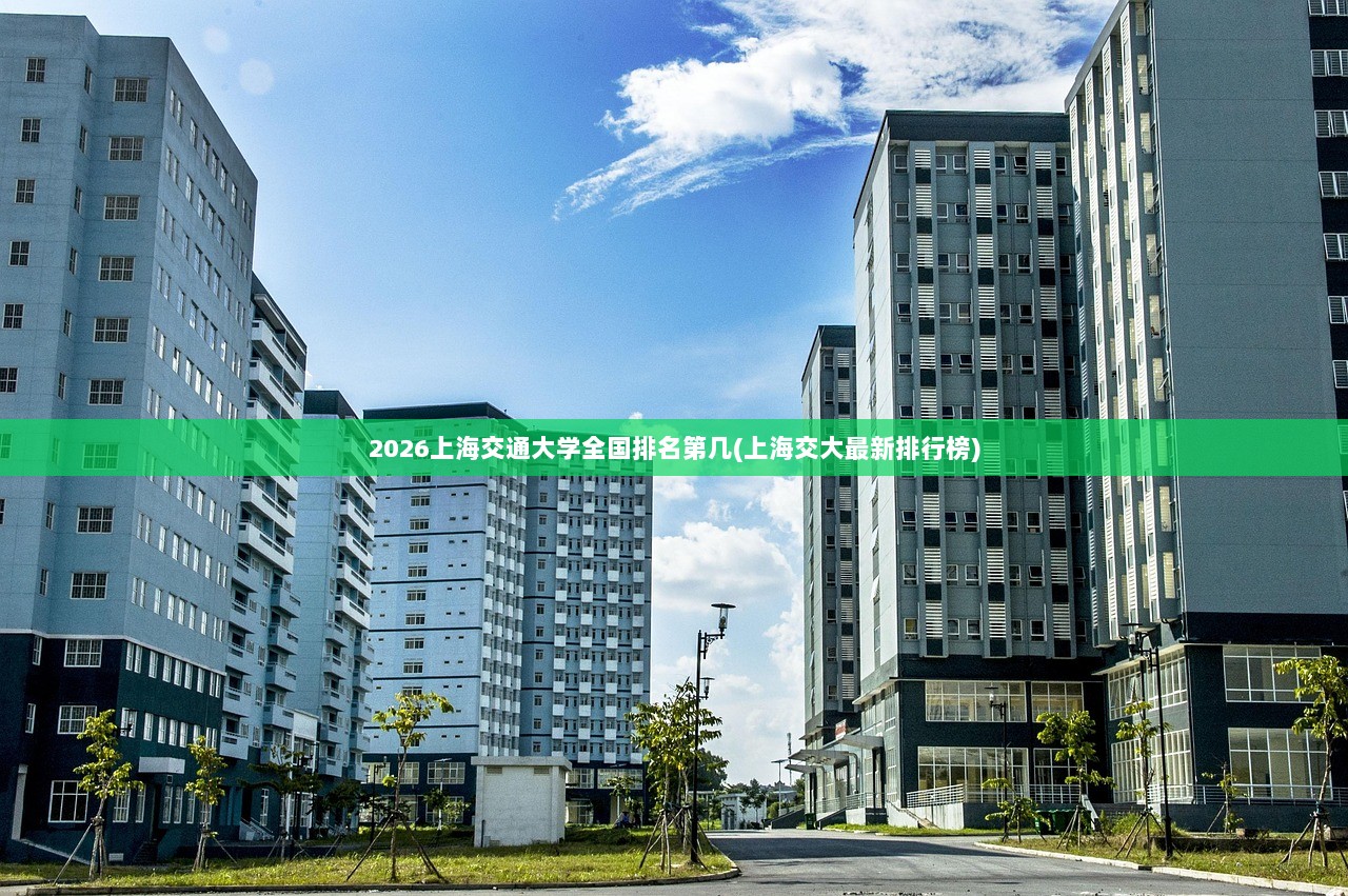 2026上海交通大学全国排名第几(上海交大最新排行榜)