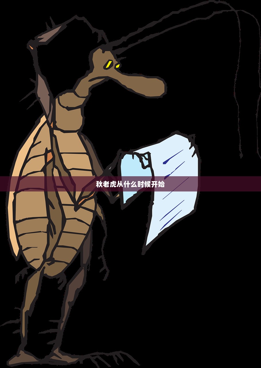 秋老虎从什么时候开始 第1张 秋老虎从什么时候开始 第1张