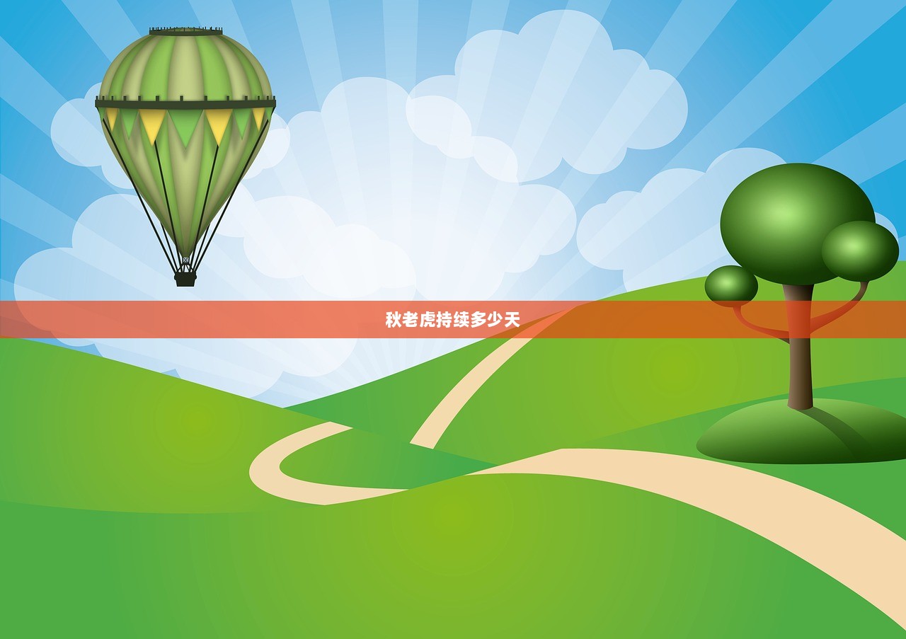 秋老虎持续多少天 第1张 秋老虎持续多少天 第1张