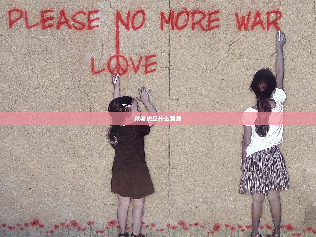 秋老虎是什么意思 第1张 秋老虎是什么意思 第1张