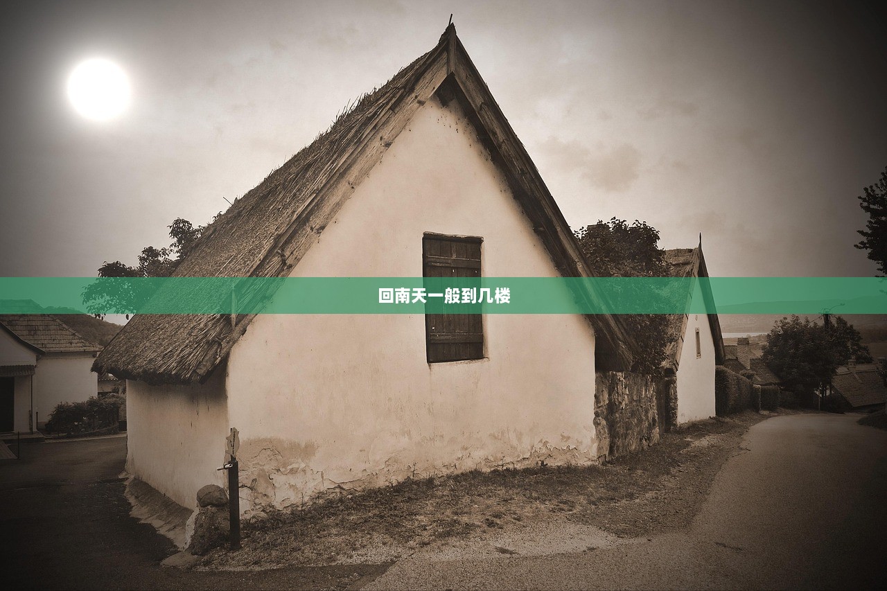 回南天一般到几楼 第1张 回南天一般到几楼 第1张