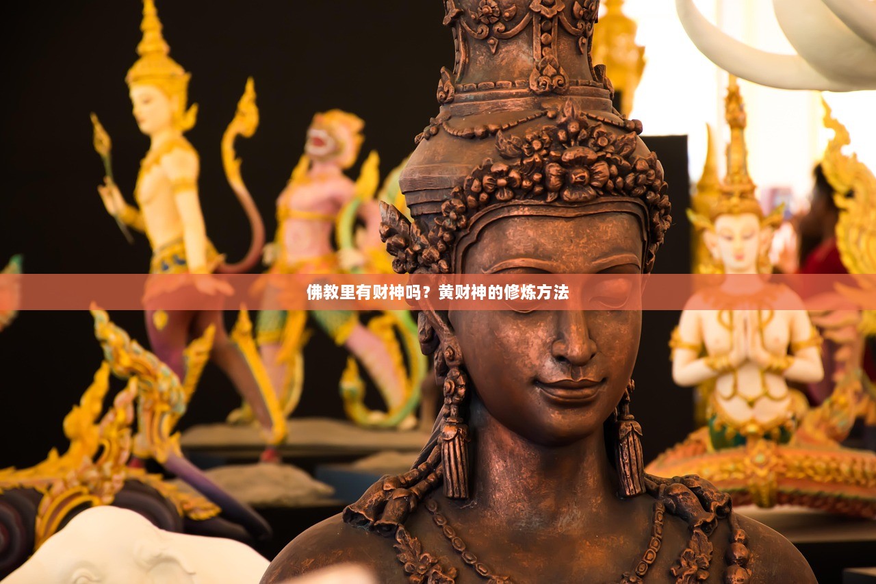 佛教里有财神吗?黄财神的修炼方法 第1张 佛教里有财神吗?黄财神的修炼方法 第1张