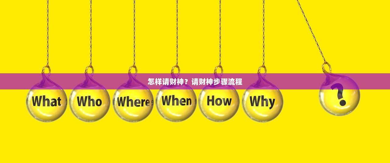 怎样请财神？请财神步骤流程