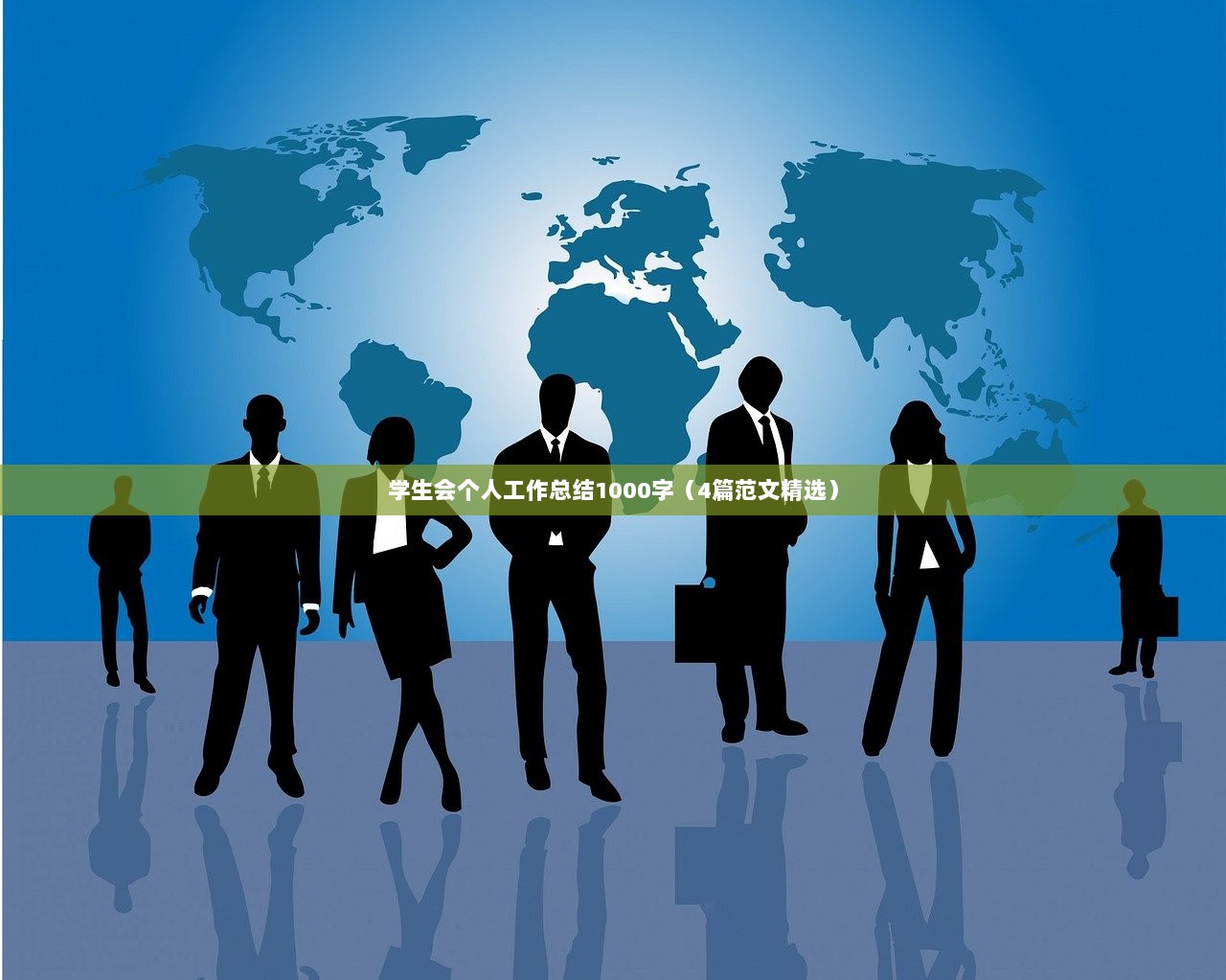 学生会个人工作总结1000字（4篇范文精选）