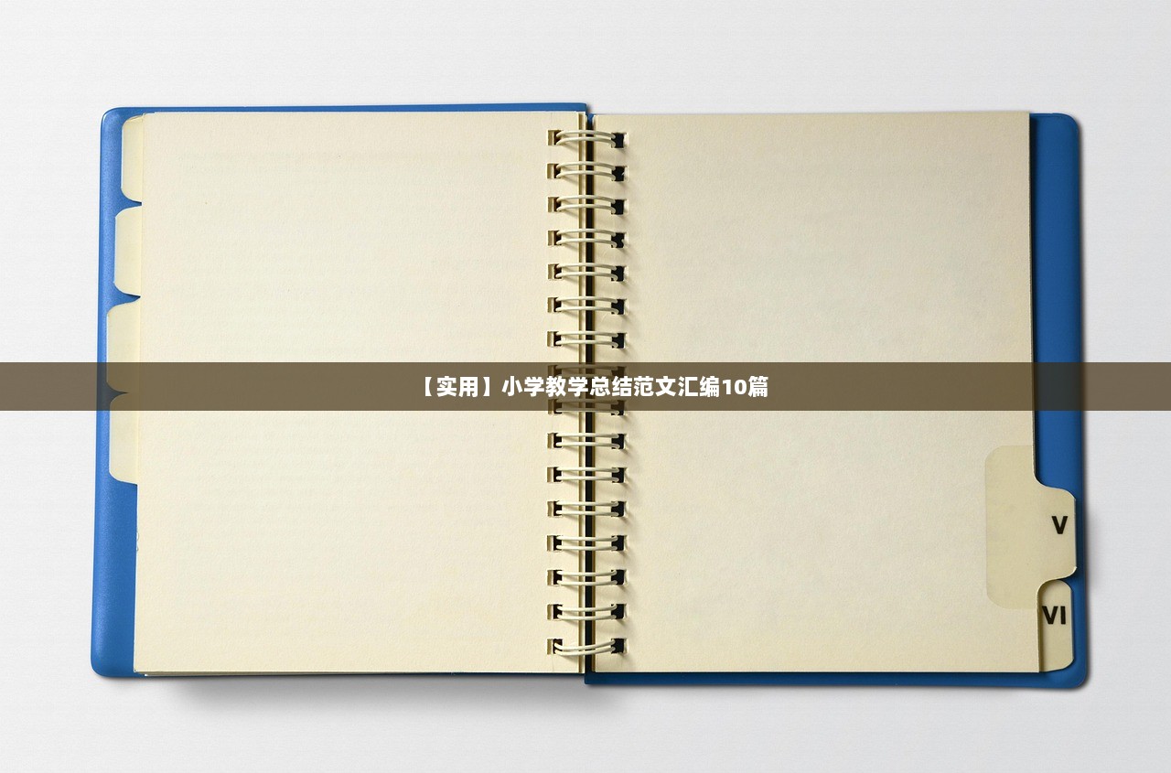 【实用】小学教学总结范文汇编10篇 第1张 【实用】小学教学总结范文汇编10篇 第1张