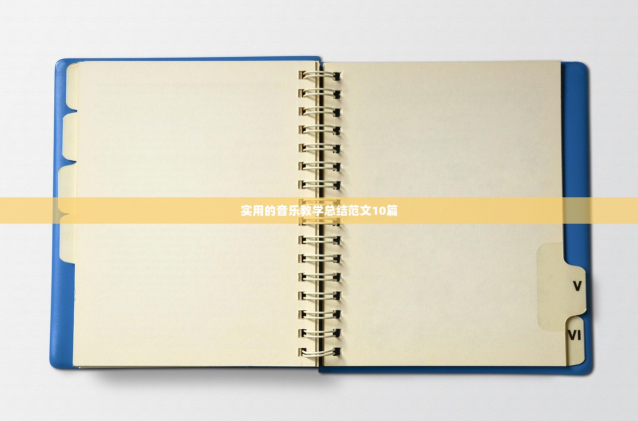 实用的音乐教学总结范文10篇 第1张 实用的音乐教学总结范文10篇 第1张