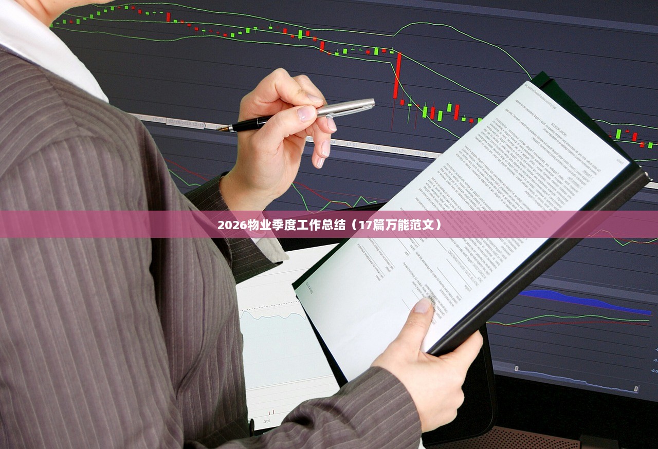 2026物业季度工作总结(17篇万能范文) 第1张 2026物业季度工作总结(17篇万能范文) 第1张