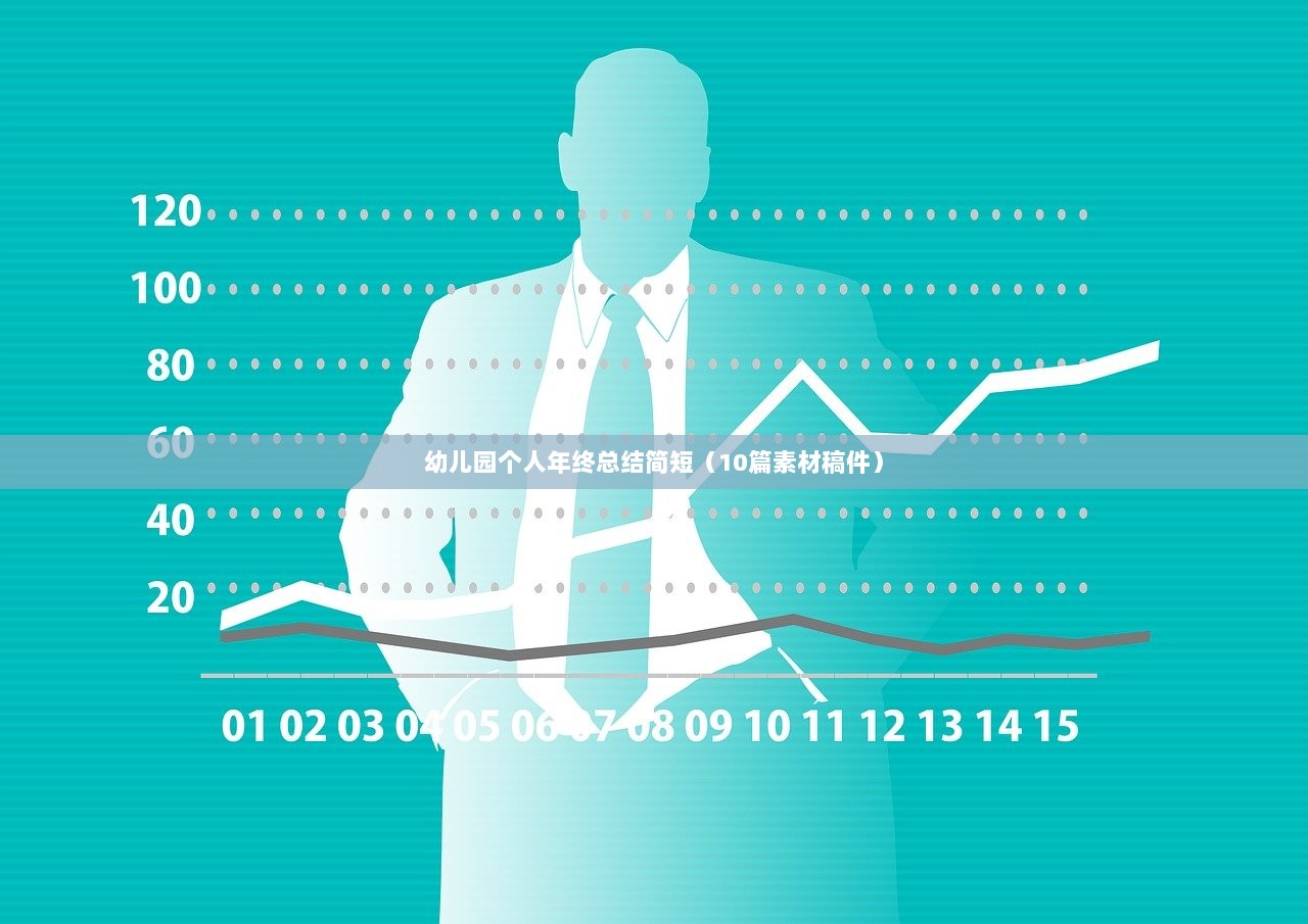 幼儿园个人年终总结简短(10篇素材稿件) 第1张 幼儿园个人年终总结简短(10篇素材稿件) 第1张