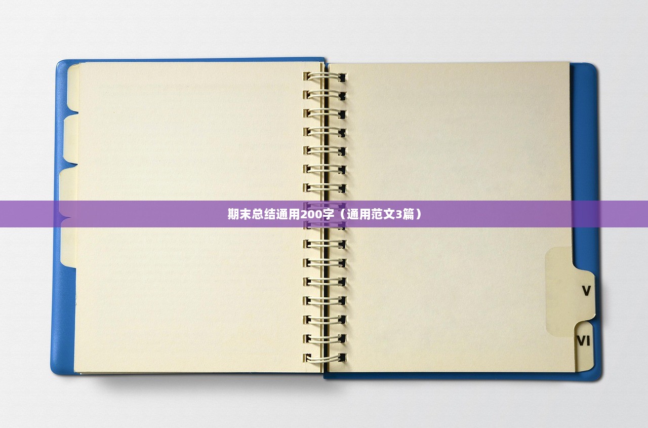 期末总结通用200字(通用范文3篇) 第1张 期末总结通用200字(通用范文3篇) 第1张