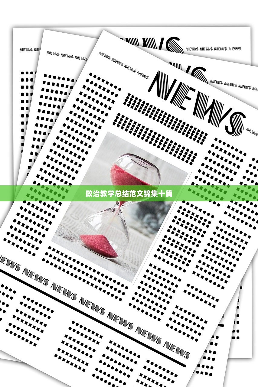 政治教学总结范文锦集十篇