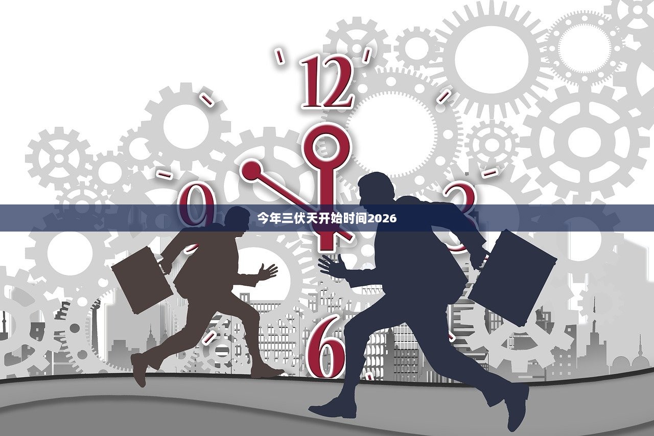 今年三伏天开始时间2026