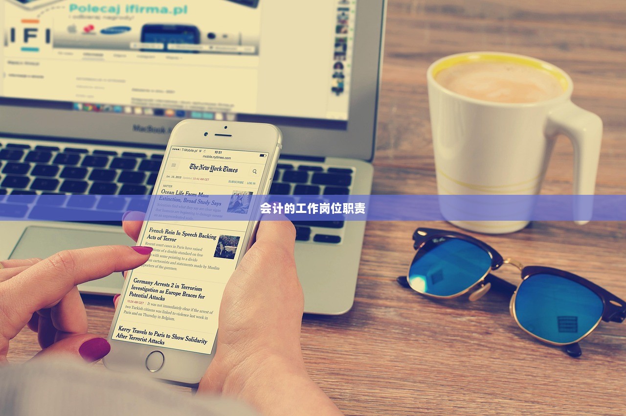 会计的工作岗位职责 第1张 会计的工作岗位职责 第1张