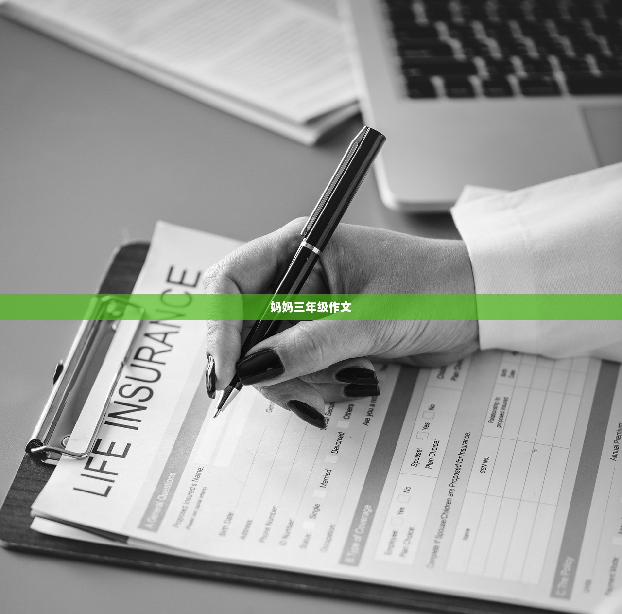 妈妈三年级作文  第1张