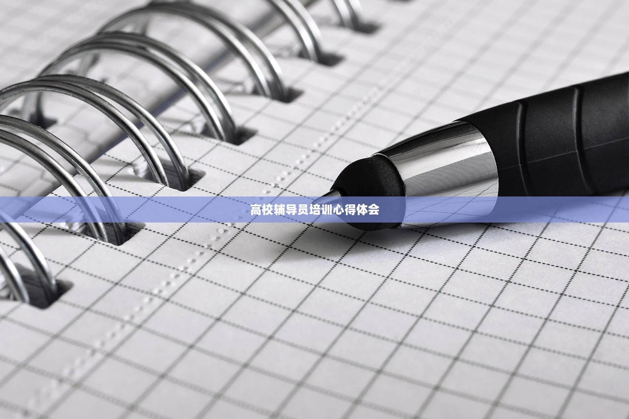 高校辅导员培训心得体会