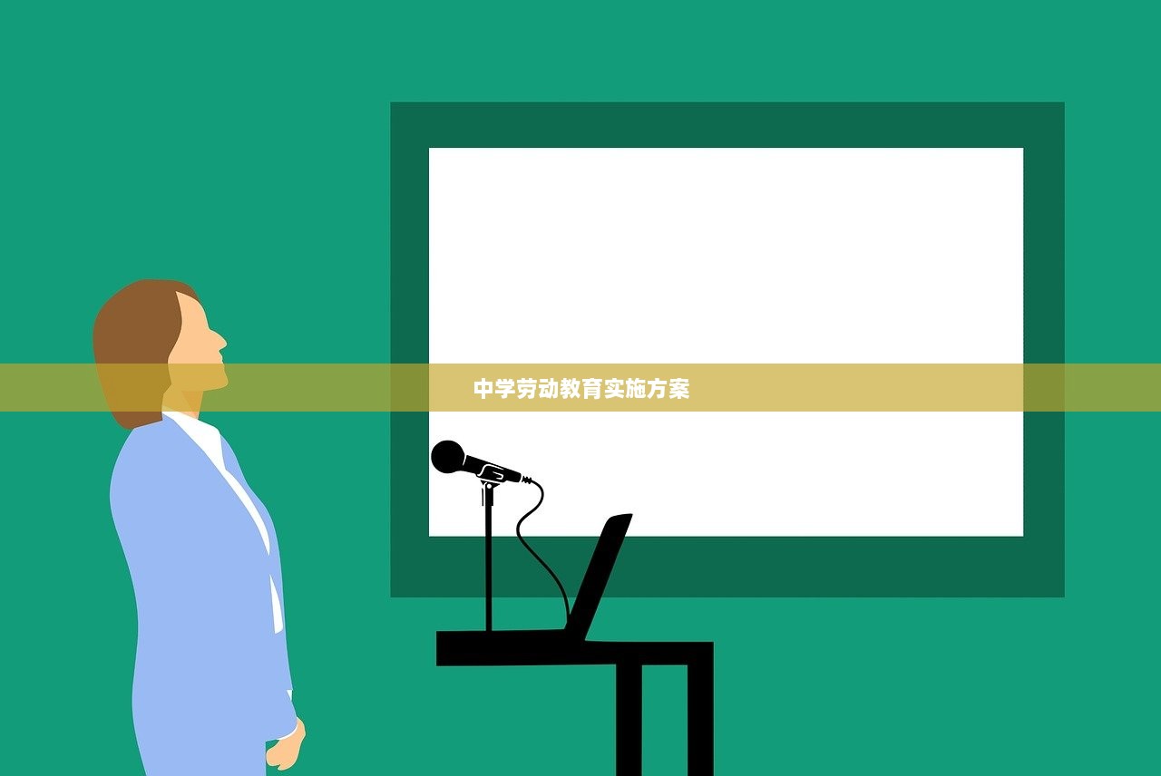 中学劳动教育实施方案