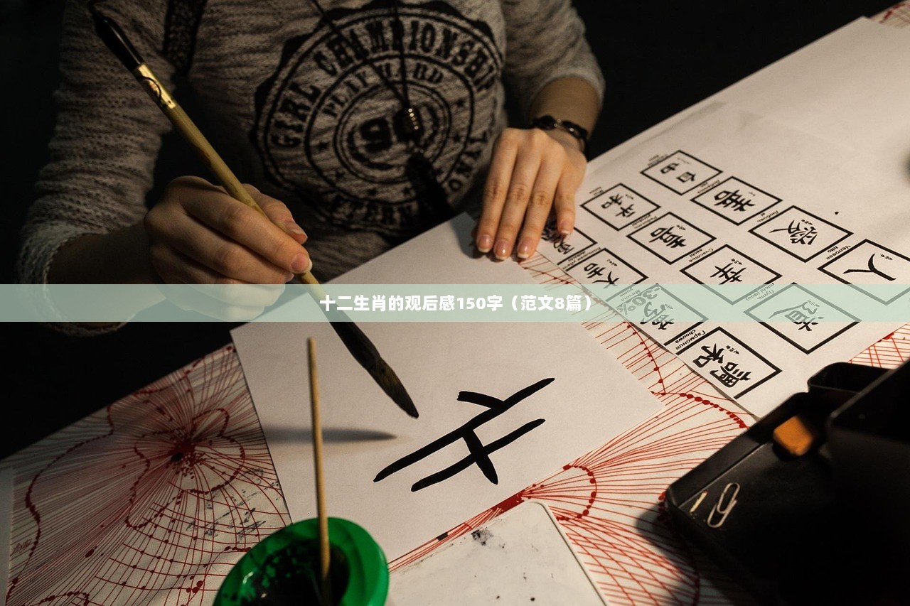 十二生肖的观后感150字（范文8篇）