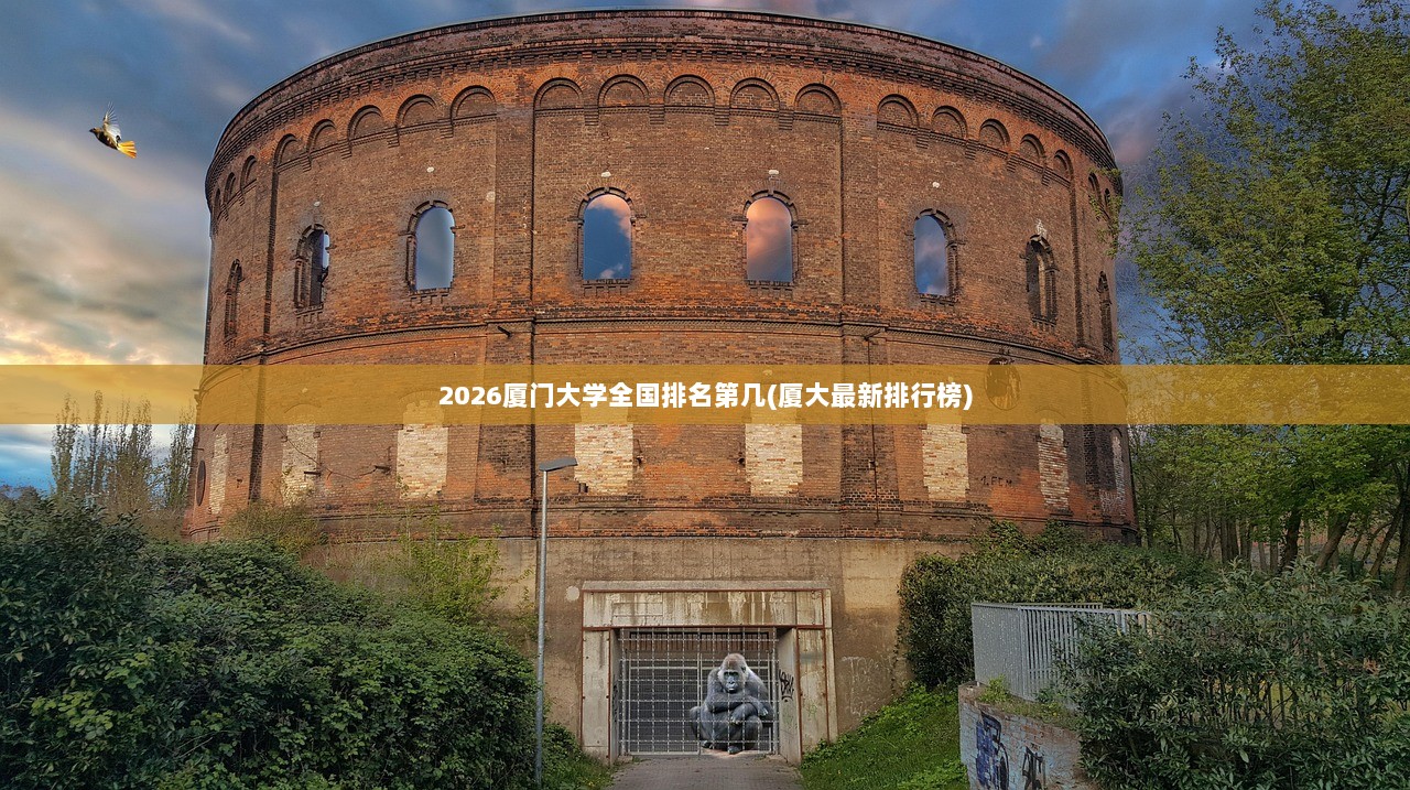 2026厦门大学全国排名第几(厦大最新排行榜)