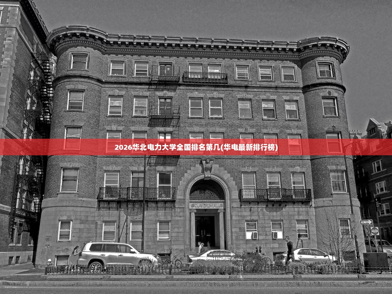 2026华北电力大学全国排名第几(华电最新排行榜)