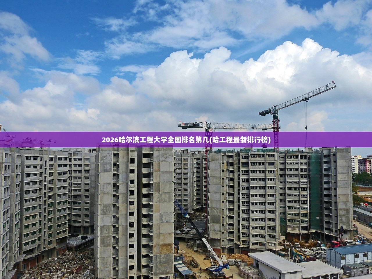 2026哈尔滨工程大学全国排名第几(哈工程最新排行榜)