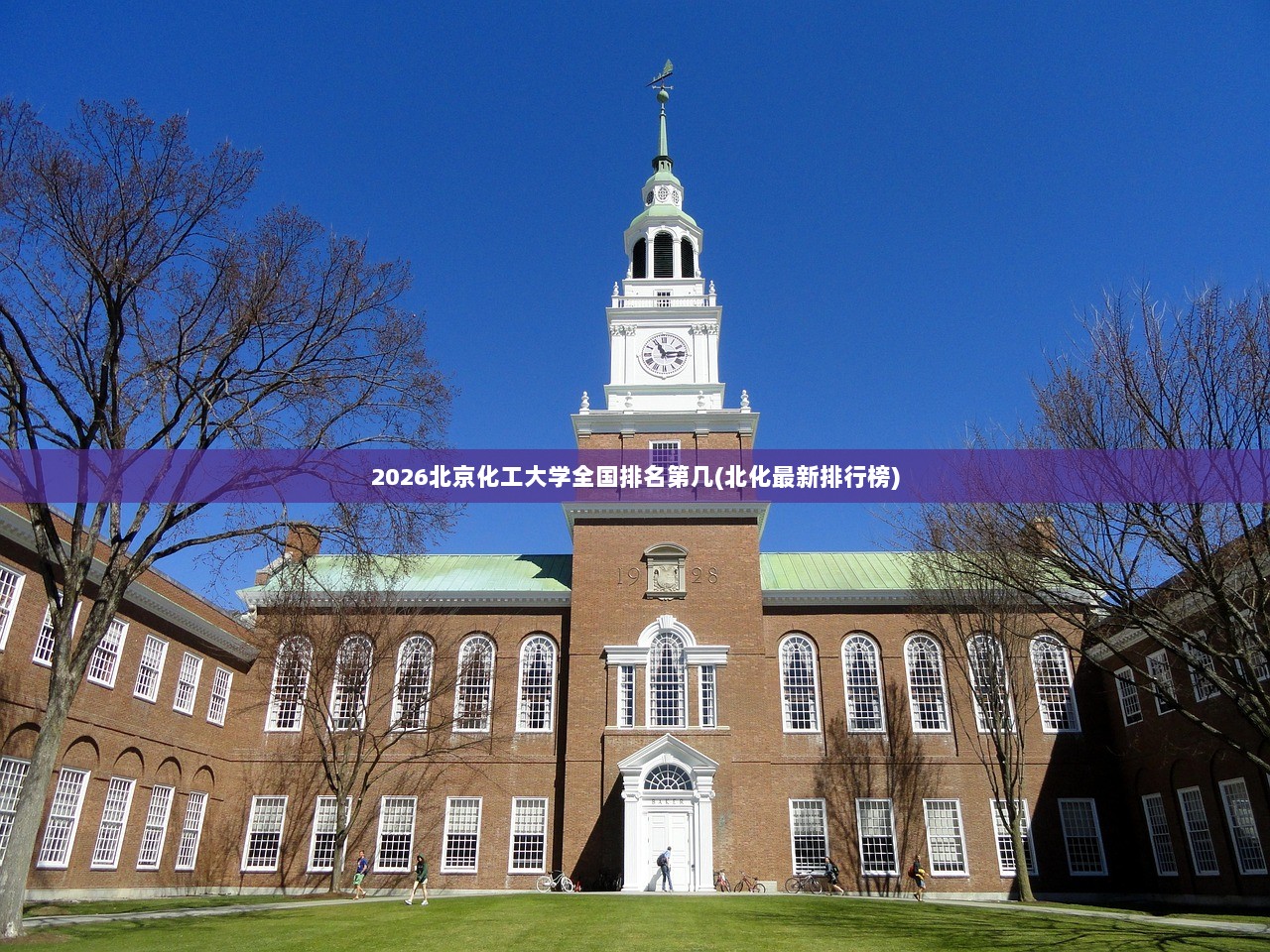 2026北京化工大学全国排名第几(北化最新排行榜)  第1张