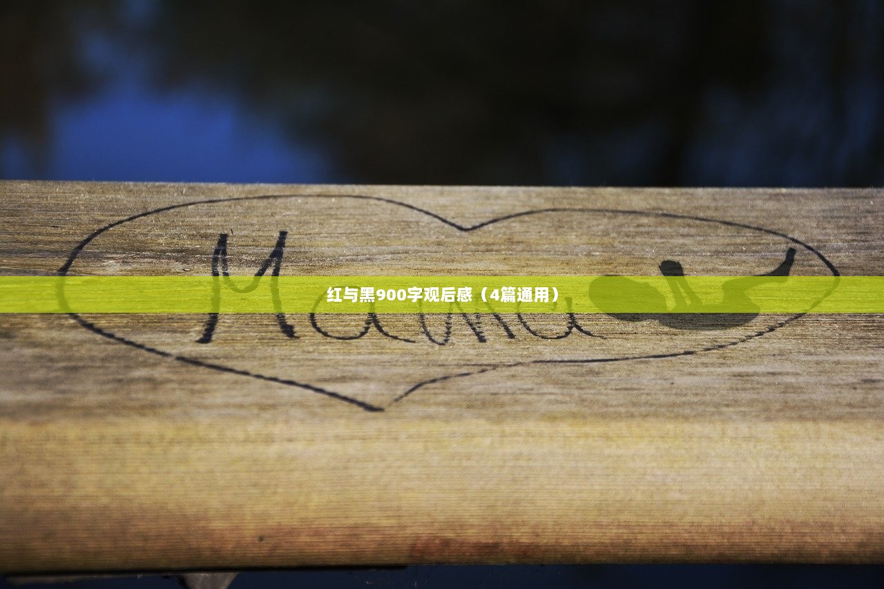 红与黑900字观后感(4篇通用) 第1张 红与黑900字观后感(4篇通用) 第1张
