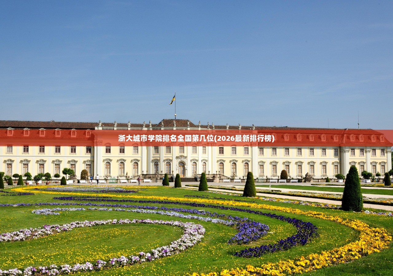 浙大城市学院排名全国第几位(2026最新排行榜) 第1张 浙大城市学院排名全国第几位(2026最新排行榜) 第1张