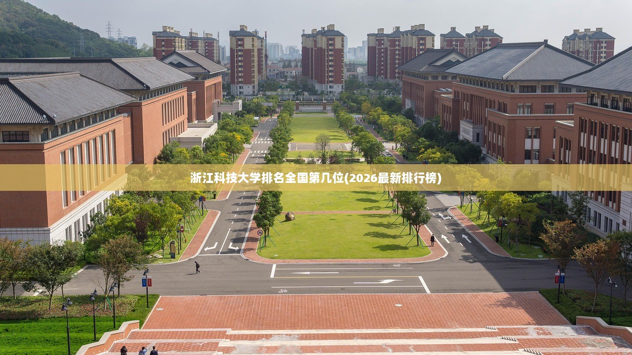 浙江科技大学排名全国第几位(2026最新排行榜)  第1张