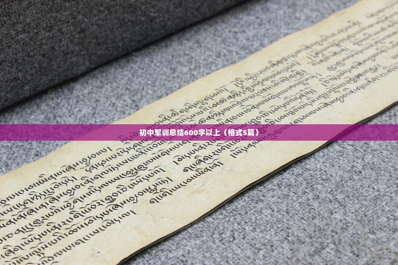 初中军训总结600字以上（格式5篇）