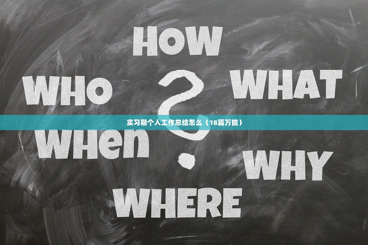 实习期个人工作总结怎么（18篇万能）
