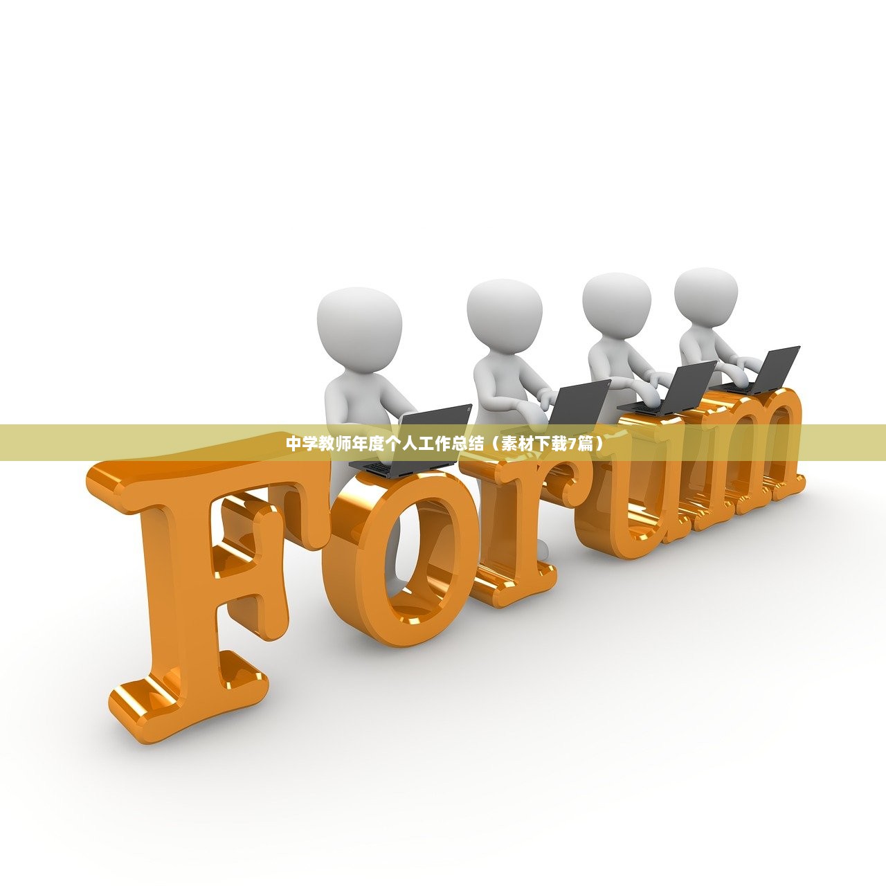 中学教师年度个人工作总结（素材下载7篇）
