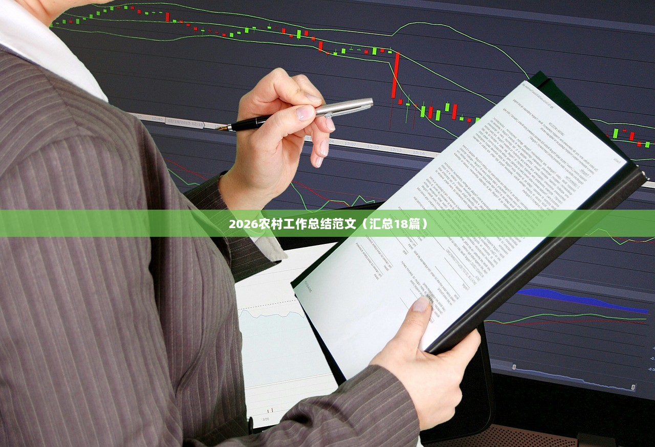 2026农村工作总结范文(汇总18篇) 第1张 2026农村工作总结范文(汇总18篇) 第1张