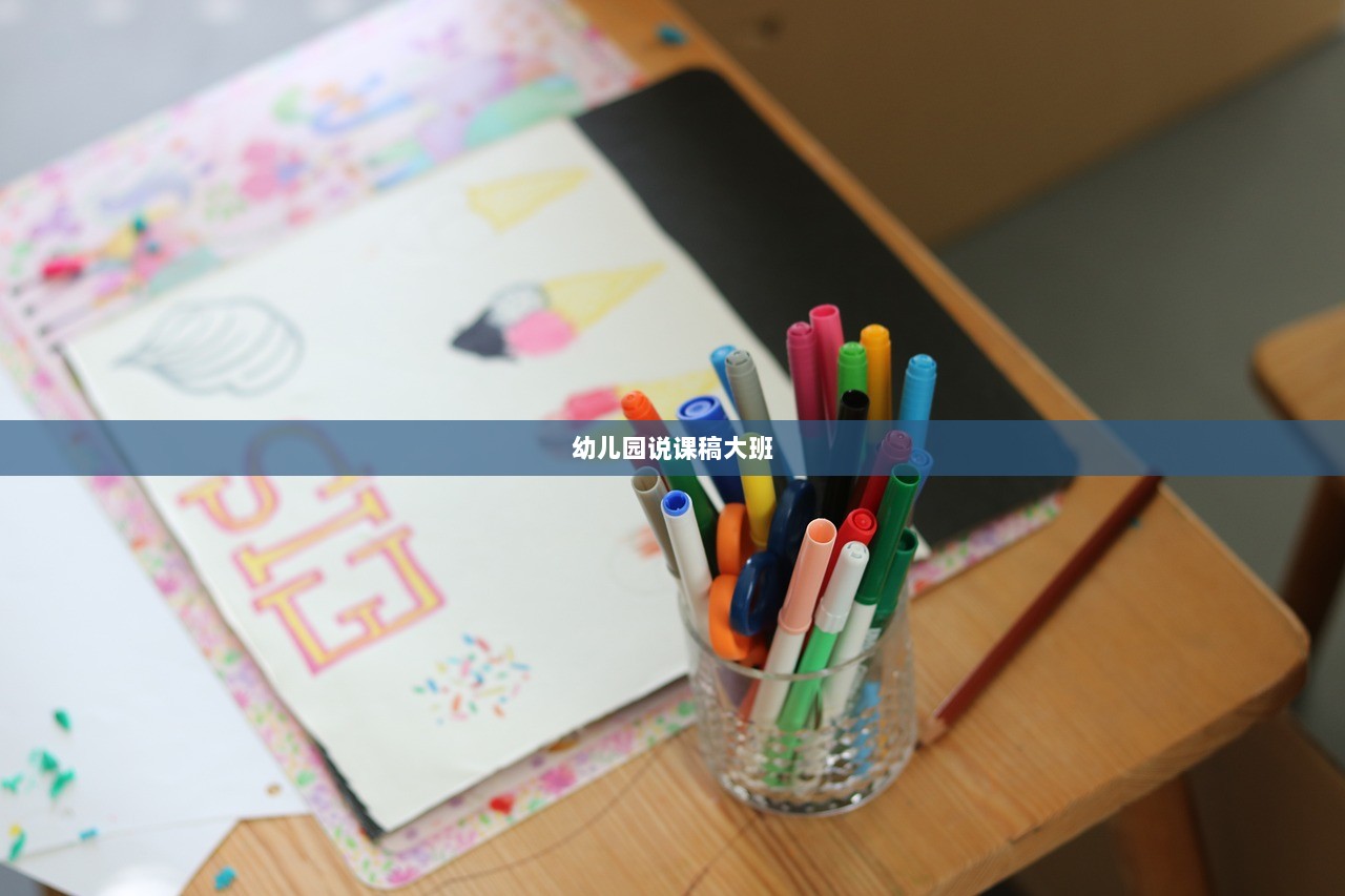 幼儿园说课稿大班