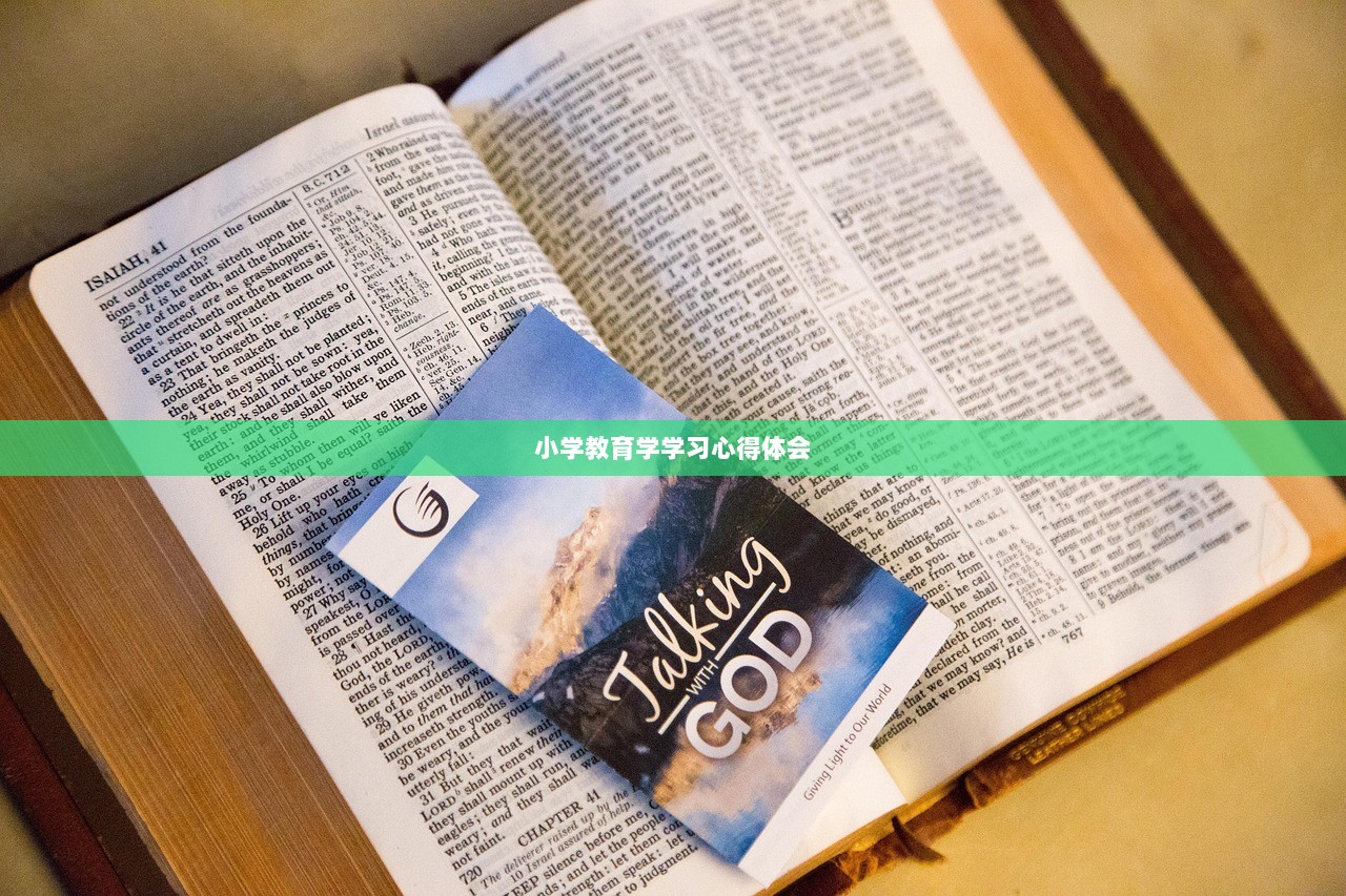 小学教育学学习心得体会