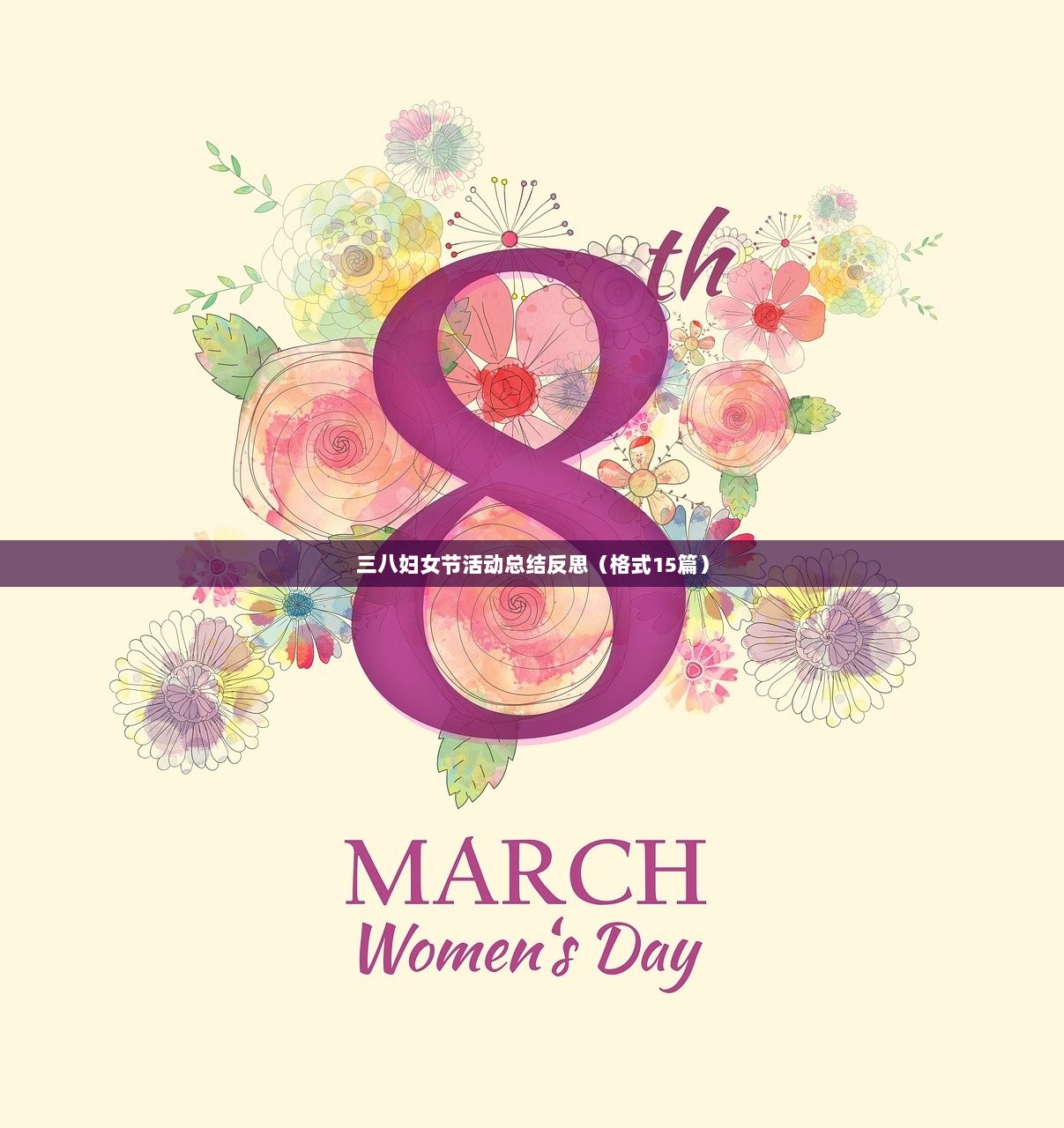 三八妇女节活动总结反思(格式15篇) 第1张 三八妇女节活动总结反思(格式15篇) 第1张