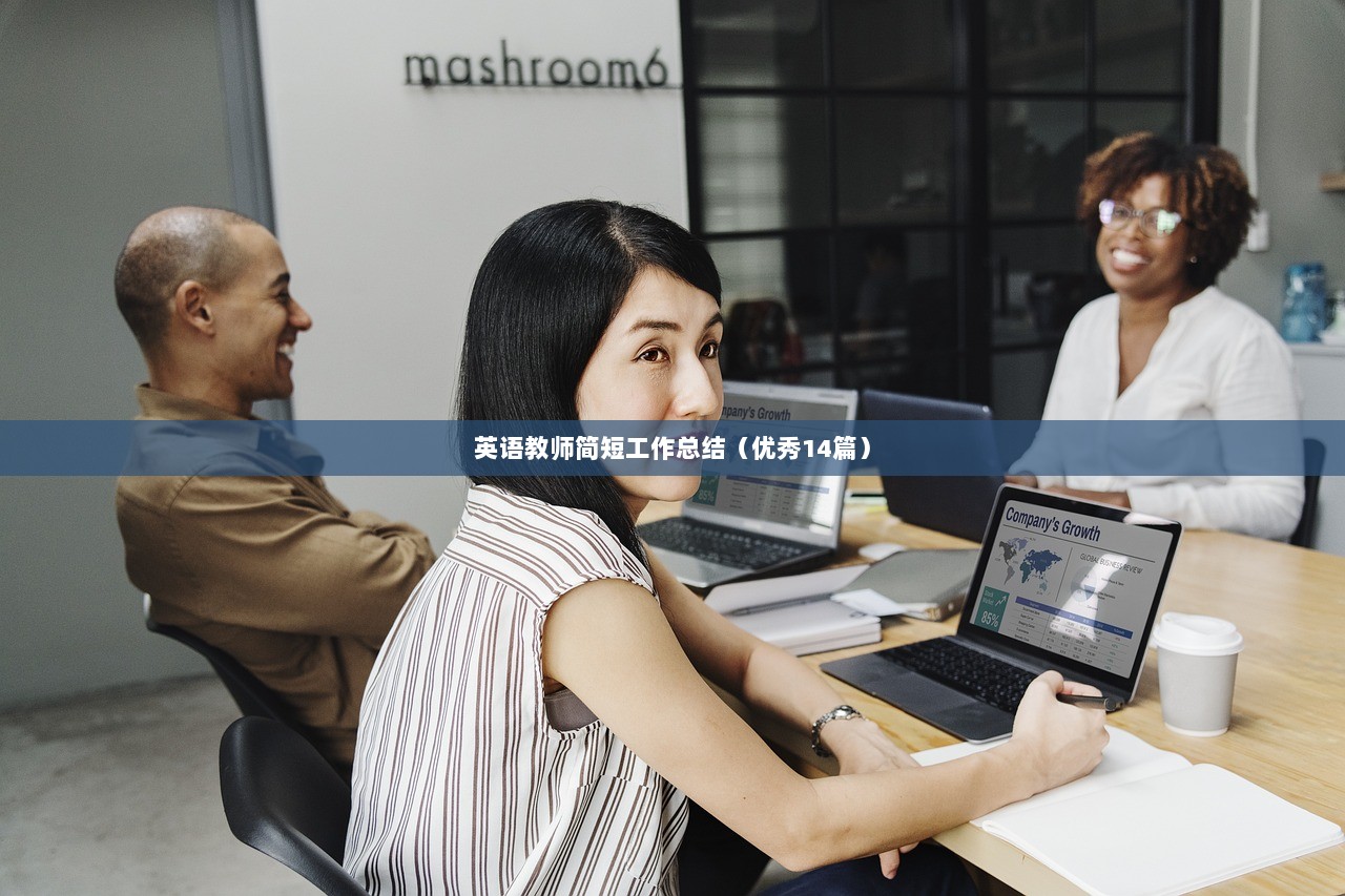 英语教师简短工作总结（优秀14篇）  第1张
