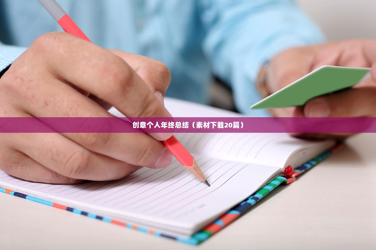 创意个人年终总结(素材下载20篇) 第1张 创意个人年终总结(素材下载20篇) 第1张