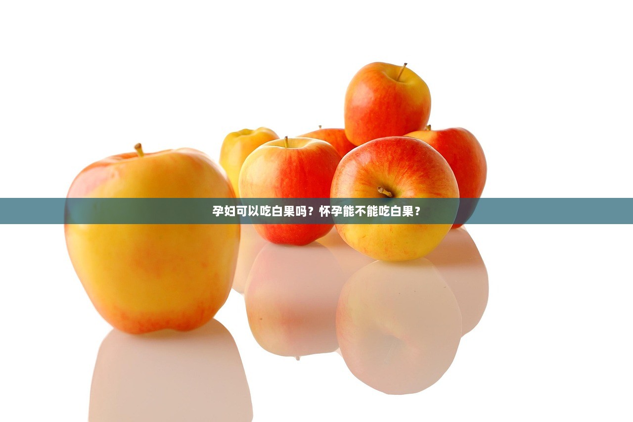 孕妇可以吃白果吗?怀孕能不能吃白果? 第1张 孕妇可以吃白果吗?怀孕能不能吃白果? 第1张