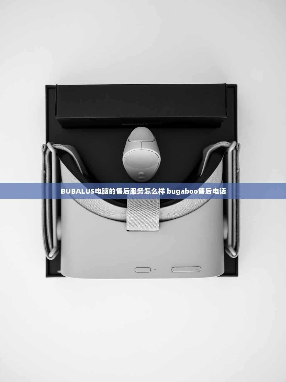 BUBALUS电脑的售后服务怎么样 bugaboo售后电话  第1张