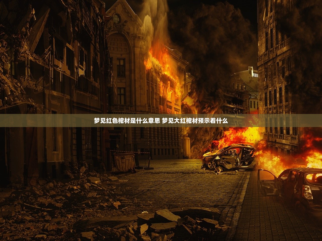 梦见红色棺材是什么意思 梦见大红棺材预示着什么
