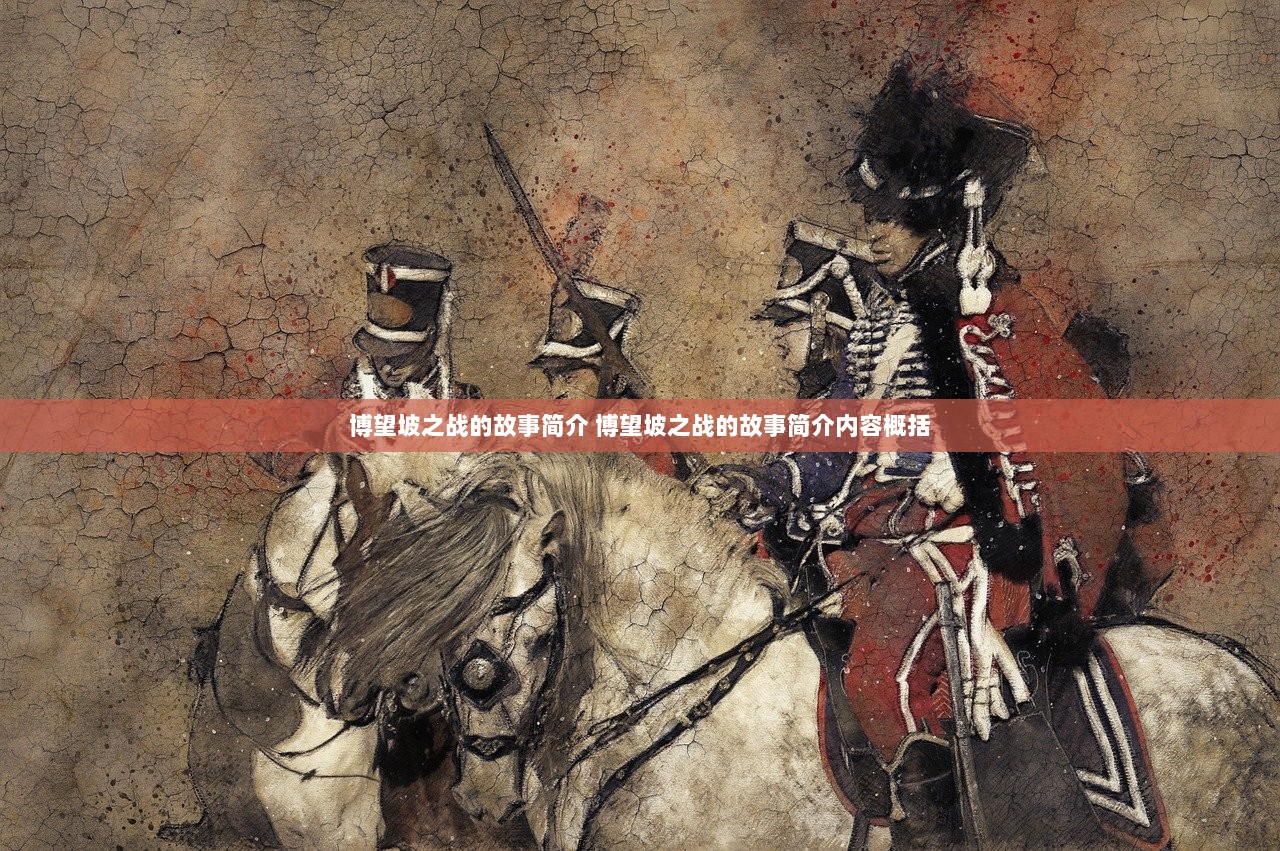 博望坡之战的故事简介 博望坡之战的故事简介内容概括 第1张 博望坡之战的故事简介 博望坡之战的故事简介内容概括 第1张