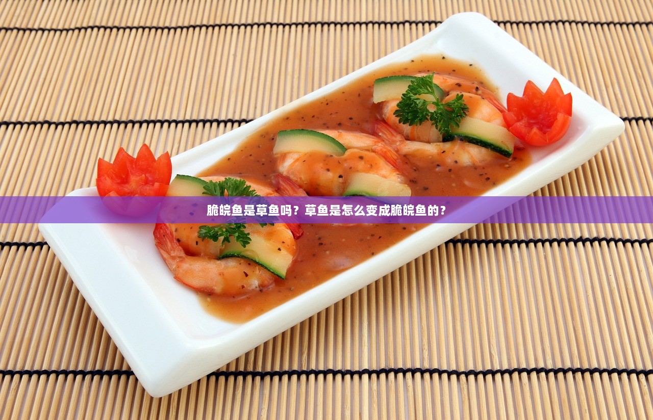 脆皖鱼是草鱼吗?草鱼是怎么变成脆皖鱼的? 第1张 脆皖鱼是草鱼吗?草鱼是怎么变成脆皖鱼的? 第1张